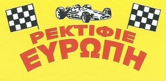 Ρεκτιφιέ Ευρώπη - Ρεκτιφιε Μηχανων Αυτοκινητων